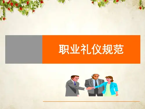 职业礼仪规范培训课件(PPT 67页)