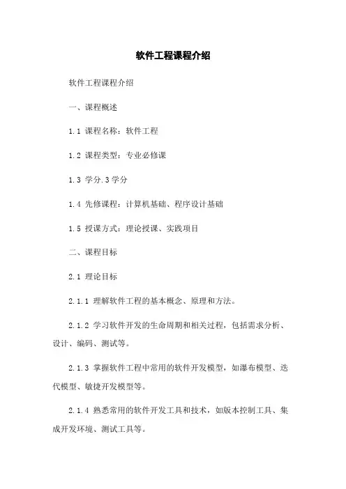软件工程课程介绍