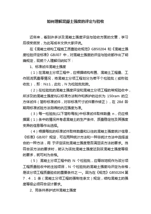如何理解混凝土强度的评定与验收