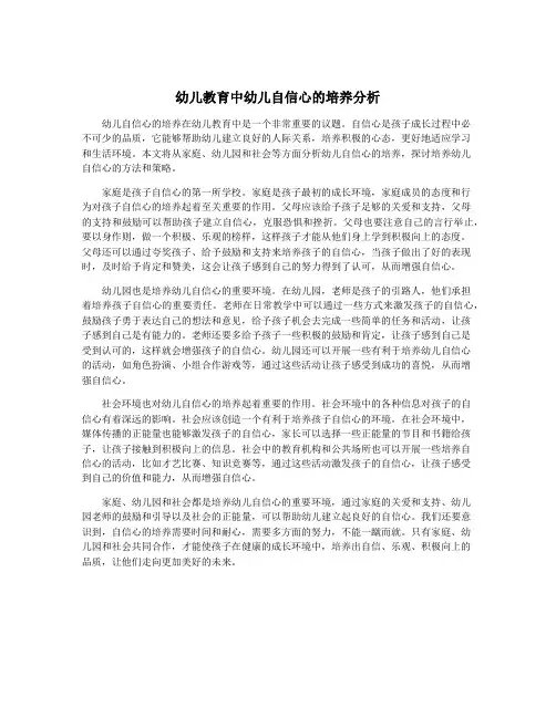 幼儿教育中幼儿自信心的培养分析
