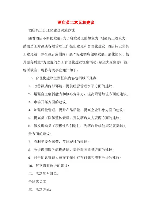 2020年酒店员工意见和建议