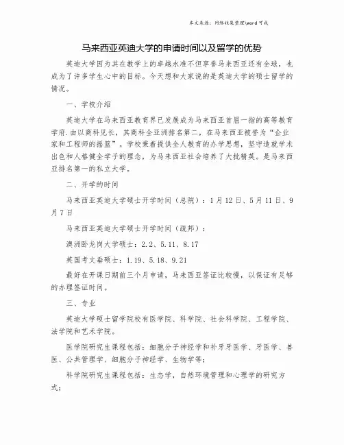 马来西亚英迪大学的申请时间以及留学的优势.doc