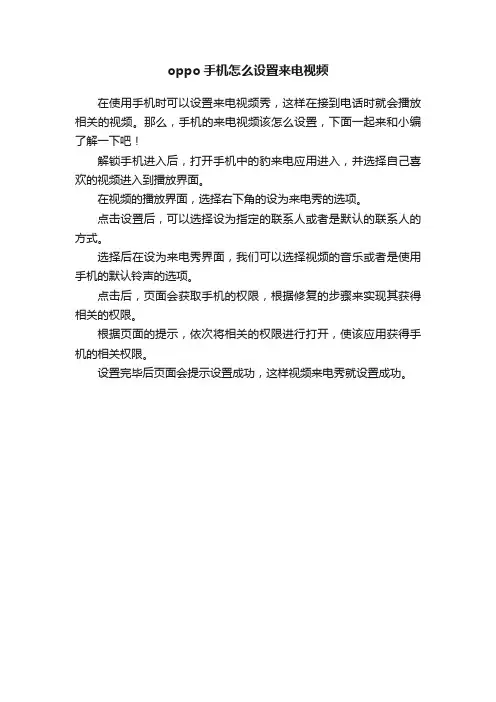 oppo手机怎么设置来电视频