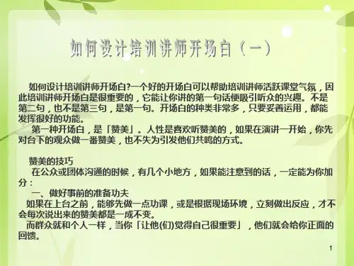 如何设计培训讲师开场白