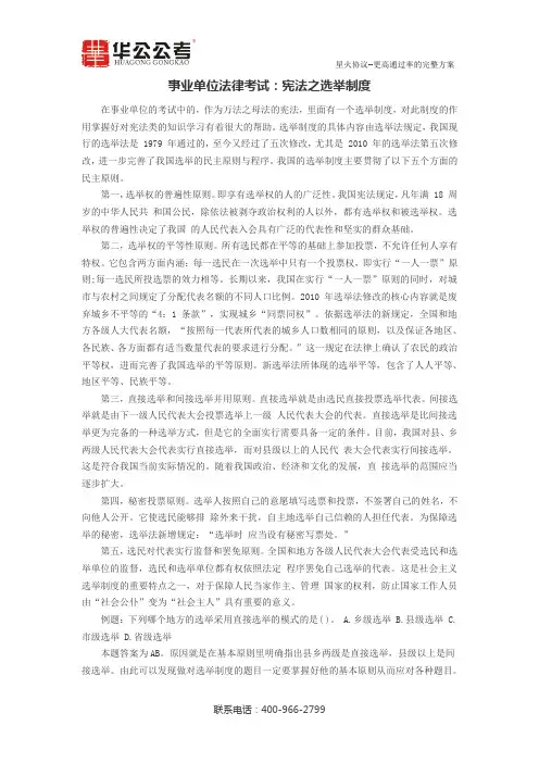 事业单位法律考试：宪法之选举制度