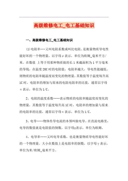 高级维修电工_电工基础知识