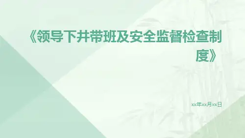 领导下井带班及安全监督检查制度
