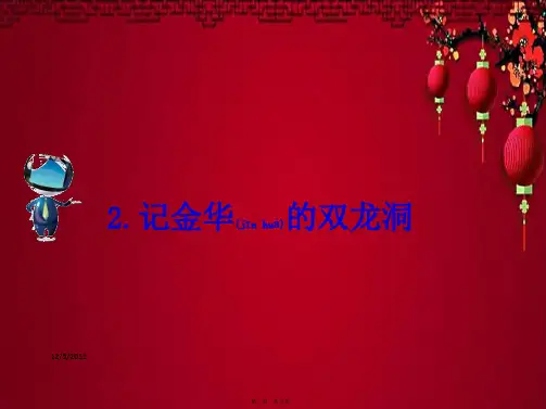 四年级语文下册 第一组 2 记金华的双龙洞课文原文素材