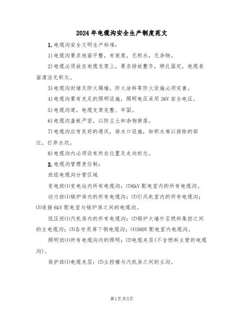 2024年电缆沟安全生产制度范文（二篇）