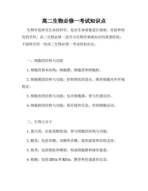 高二生物必修一考试知识点