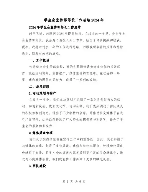 学生会宣传部部长工作总结2024年(2篇)