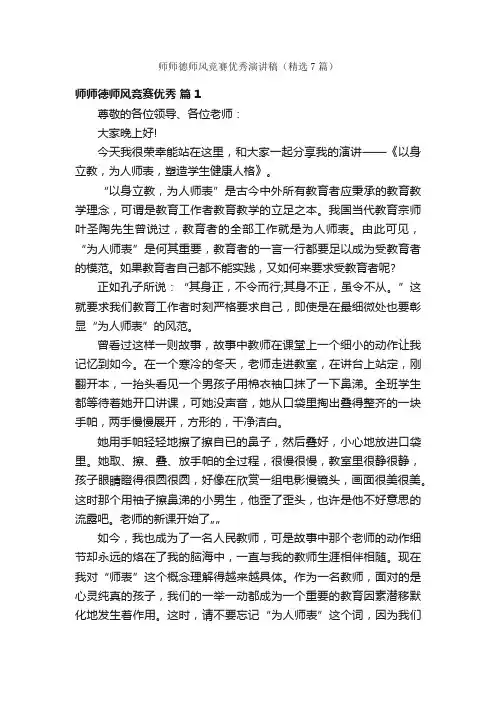 师师德师风竞赛优秀演讲稿（精选7篇）