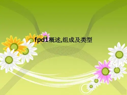 fpd1概述,组成及类型