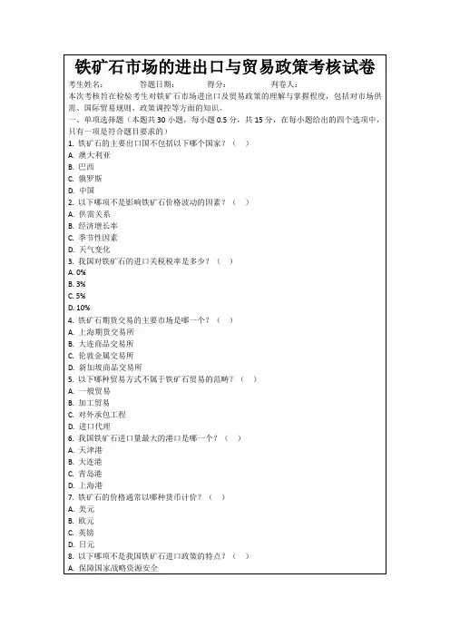铁矿石市场的进出口与贸易政策考核试卷