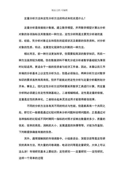 定量分析方法和定性分析方法的特点和优劣是什么