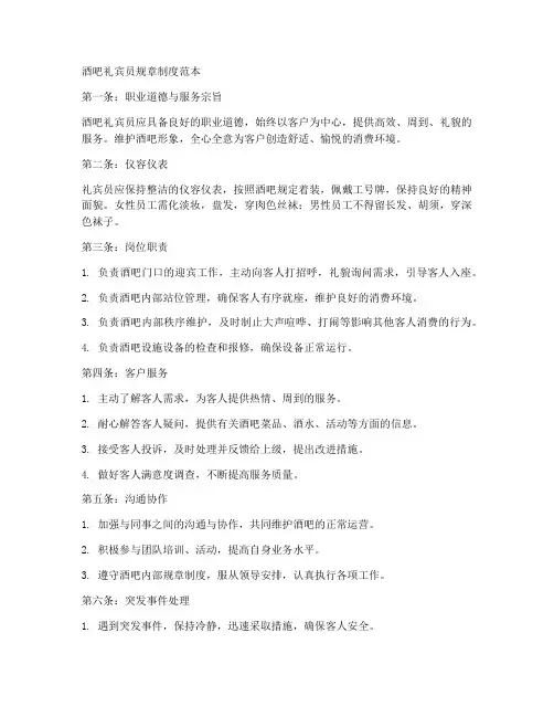 酒吧礼宾员规章制度范本
