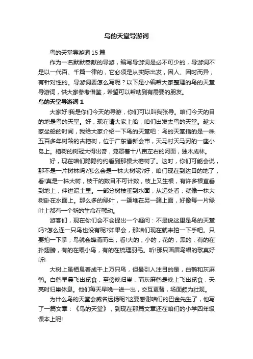 鸟的天堂导游词
