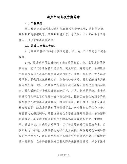 葫芦吊装专项方案范本（二篇）