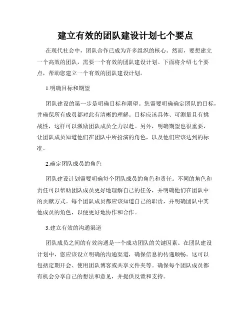 建立有效的团队建设计划七个要点