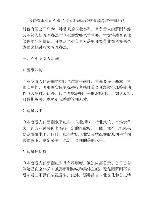 股份有限公司企业负责人薪酬与经营业绩考核管理办法