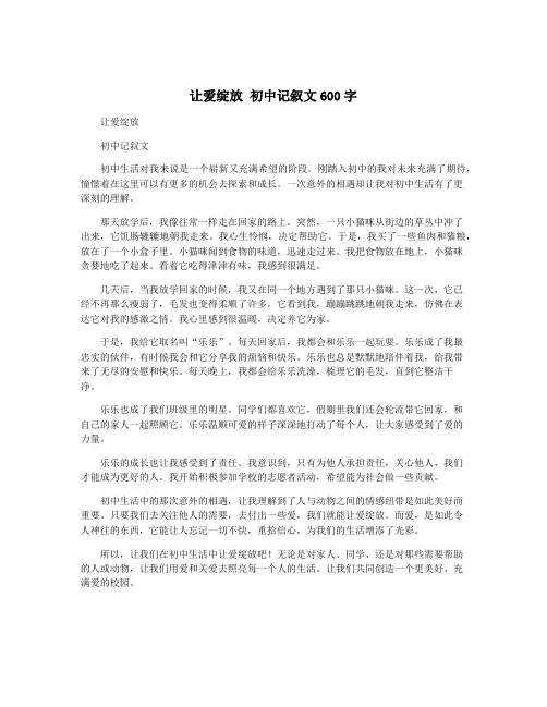 让爱绽放 初中记叙文600字