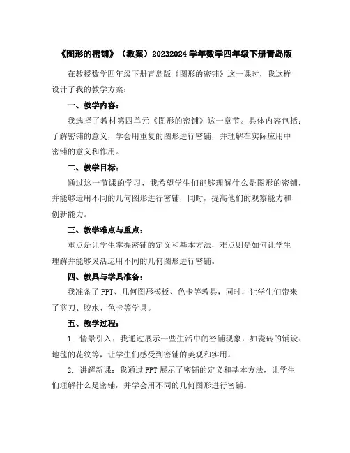 《图形的密铺》(教案)2023-2024学年数学四年级下册青岛版