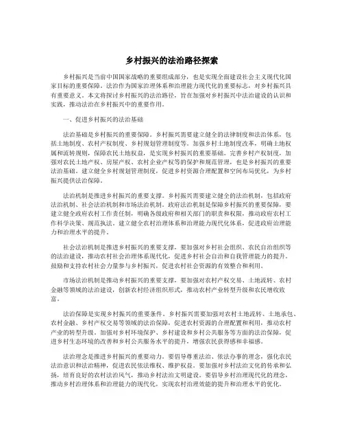 乡村振兴的法治路径探索
