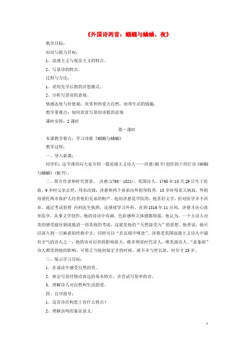 九年级语文上册 第一单元 第4课《外国诗两首》蝈蝈与蛐蛐、夜教学设计 新人教版