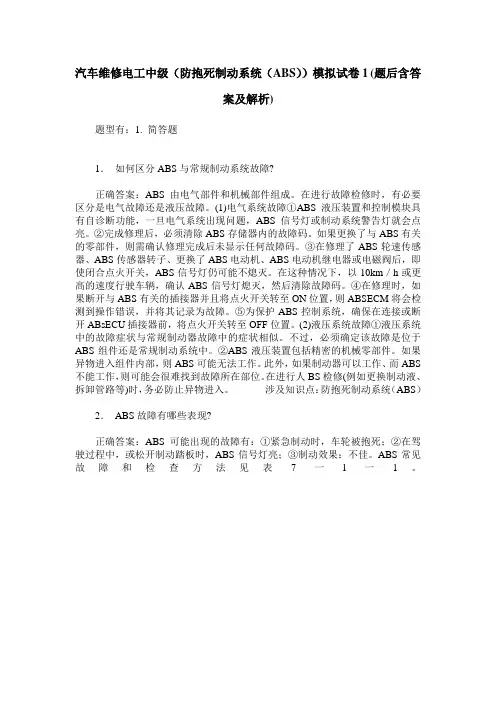 汽车维修电工中级(防抱死制动系统(ABS))模拟试卷1(题后含答案及解析)