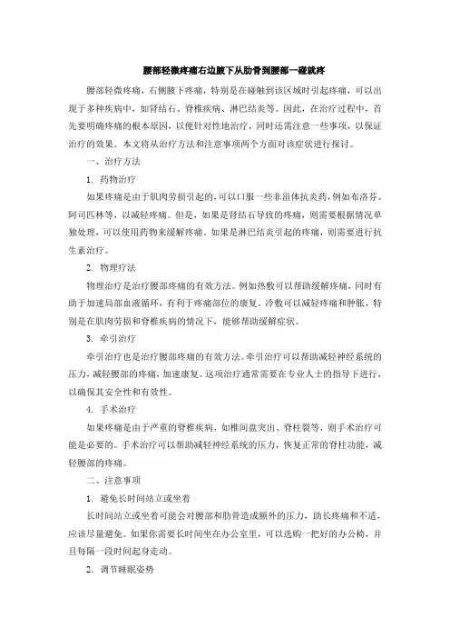 腰部轻微疼痛右边腋下从肋骨到腰部一碰就疼