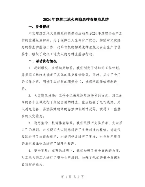 2024年建筑工地火灾隐患排查整治总结