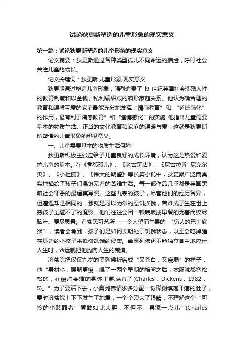 试论狄更斯塑造的儿童形象的现实意义