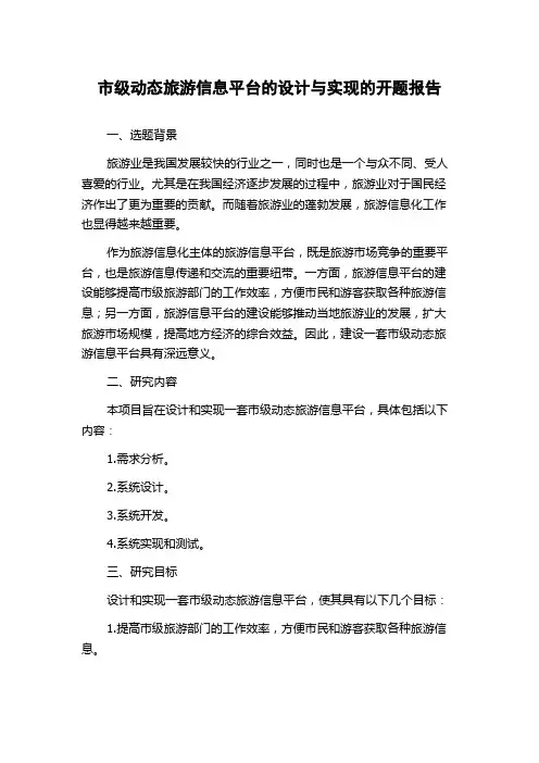市级动态旅游信息平台的设计与实现的开题报告