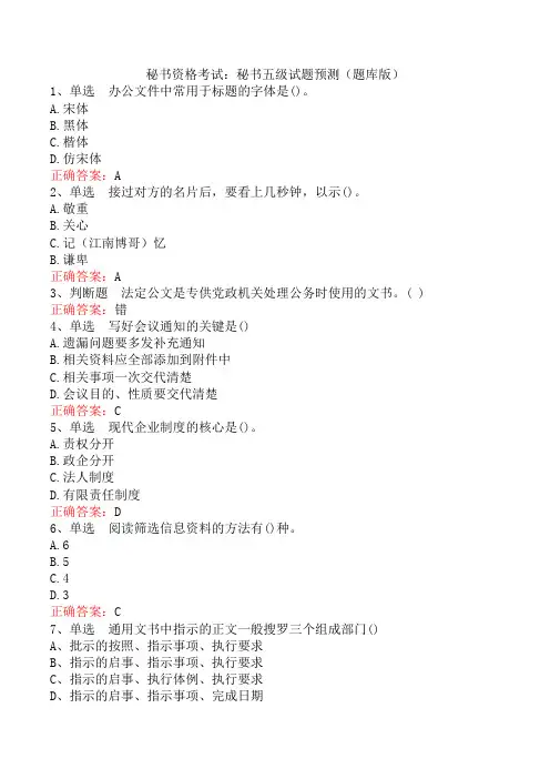 秘书资格考试：秘书五级试题预测(题库版)