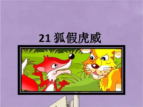 部编版二年级上册语文21狐假虎威课件PPT