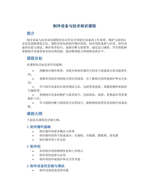 制冷设备与技术培训课程