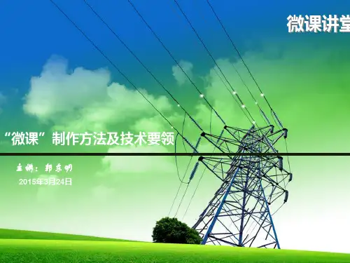 微课制作方法及技术要领 