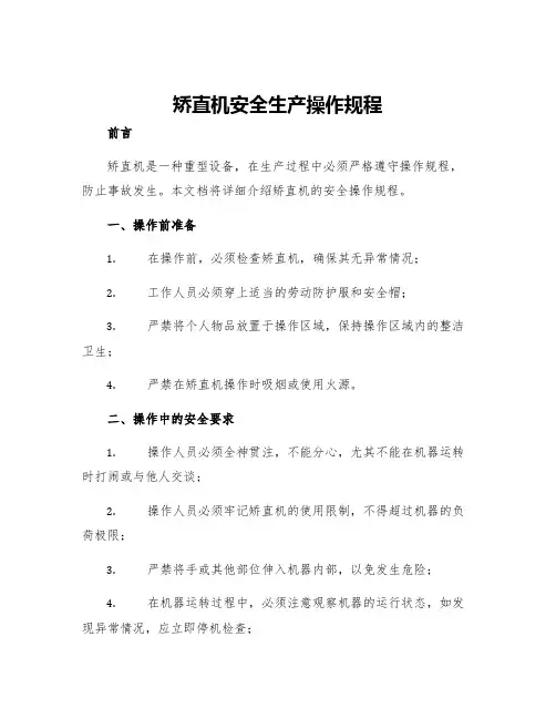 矫直机安全生产操作规程
