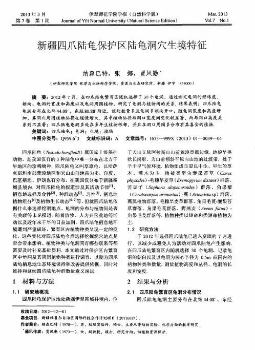新疆四爪陆龟保护区陆龟洞穴生境特征