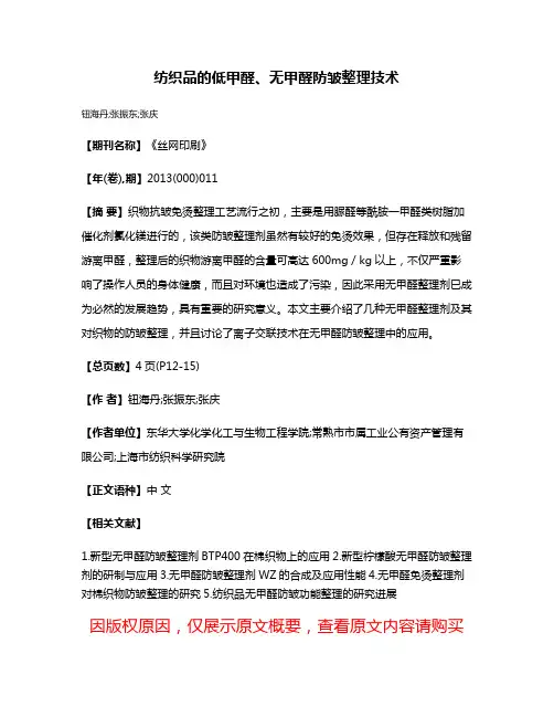 纺织品的低甲醛、无甲醛防皱整理技术