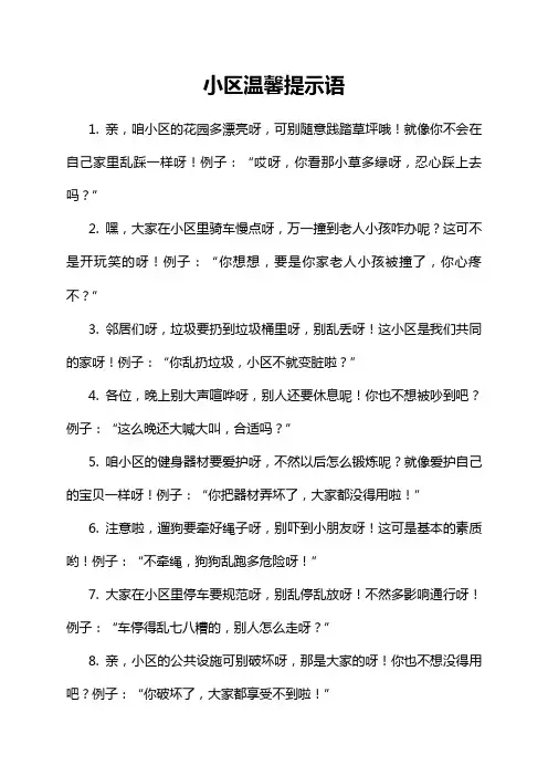 小区温馨提示语