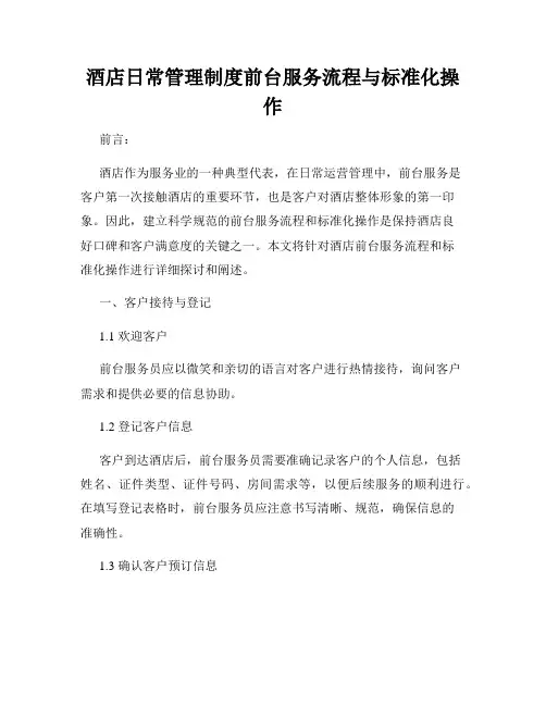 酒店日常管理制度前台服务流程与标准化操作