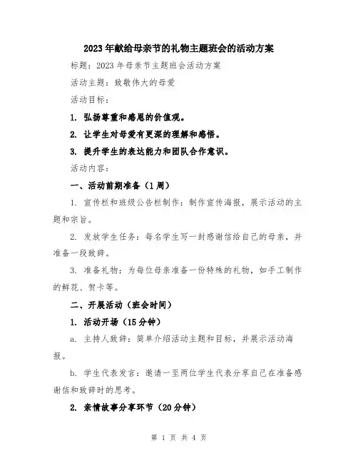 2023年献给母亲节的礼物主题班会的活动方案
