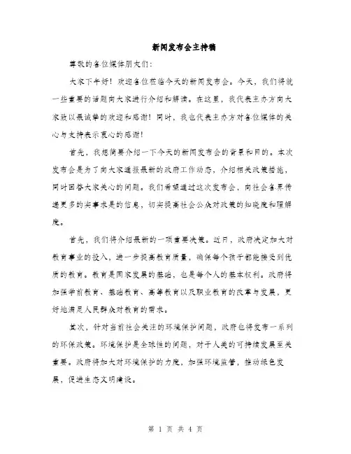 新闻发布会主持稿（2篇）