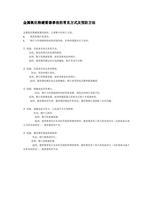 MOA常见故障现象及原因