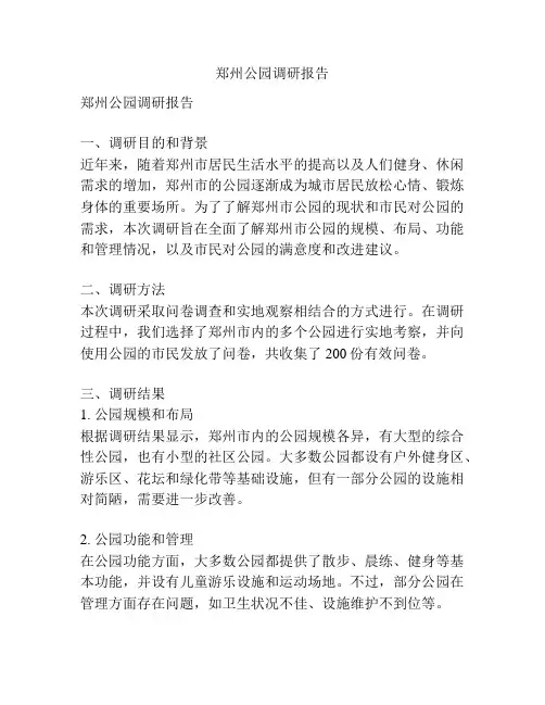 郑州公园调研报告