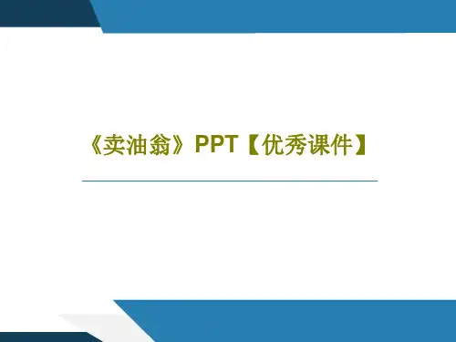 《卖油翁》PPT【优秀课件】共38页