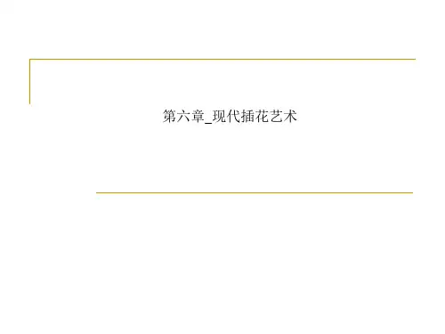 第六章_现代插花艺术