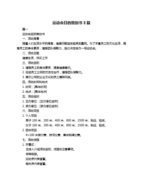 运动会目的策划书3篇