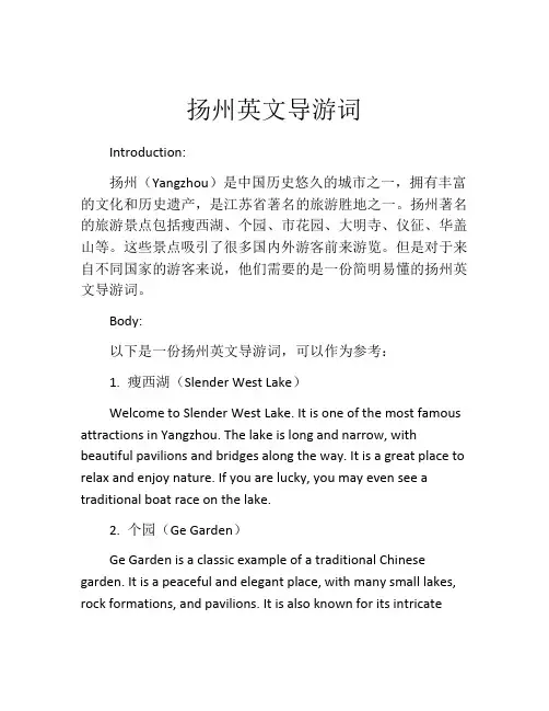 扬州英文导游词